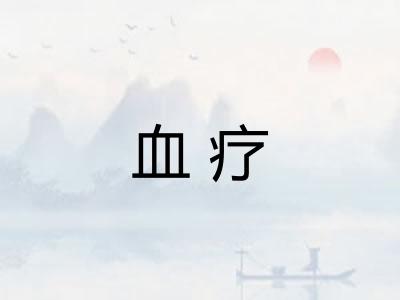 血疗