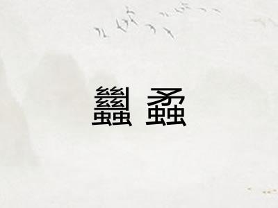 蠿蟊