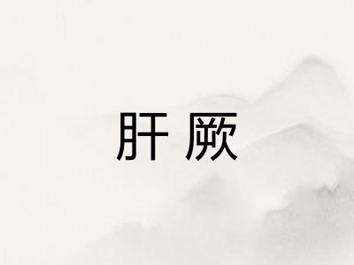 肝厥