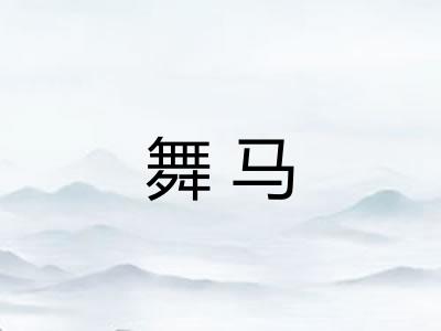 舞马