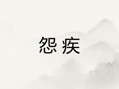 怨疾