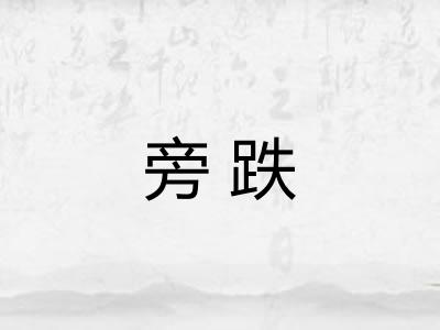 旁跌 旁跌