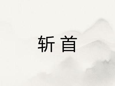 斩首