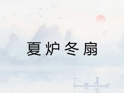 夏炉冬扇