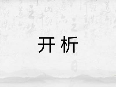 开析