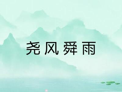 尧风舜雨 尧风舜雨