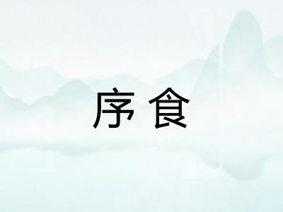 序食