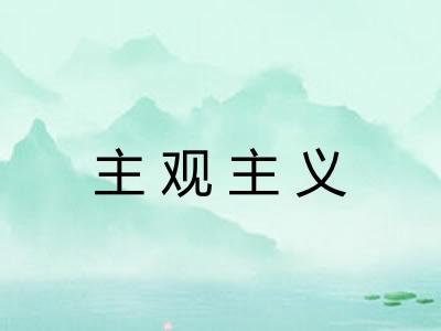 主观主义