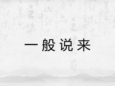 一般说来