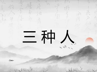 三种人
