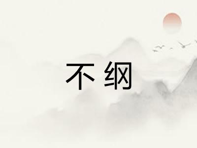 不纲 不纲