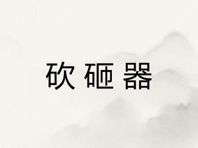 砍砸器