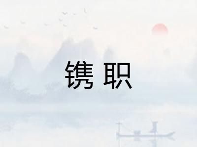 镌职