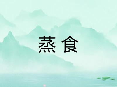 蒸食