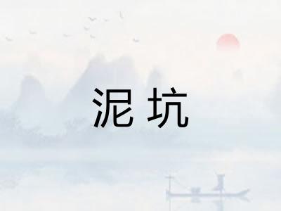 泥坑
