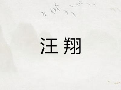 汪翔