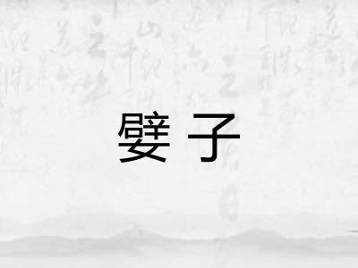 嬖子 嬖子