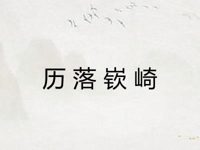历落嵚崎
