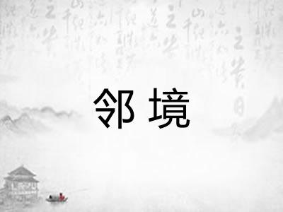 邻境