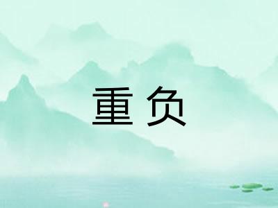 重负