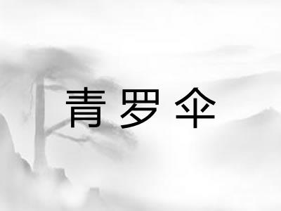 青罗伞