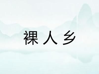 裸人乡