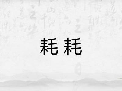耗耗