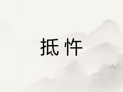 抵忤