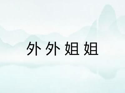 外外姐姐