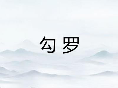 勾罗