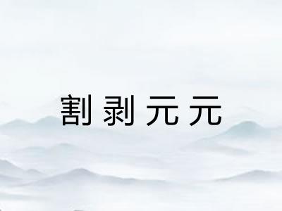 割剥元元