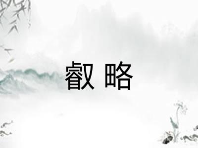 叡略