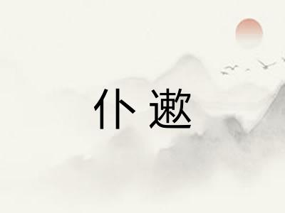 仆遬