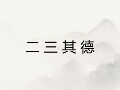 二三其德 二三其德
