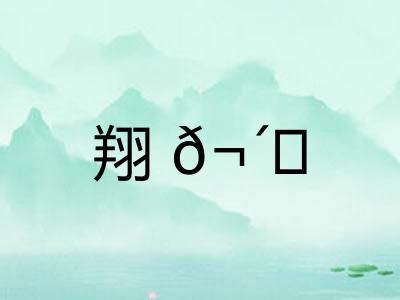 翔𬴊 翔𬴊