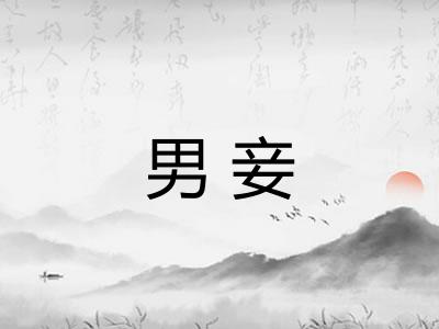 男妾