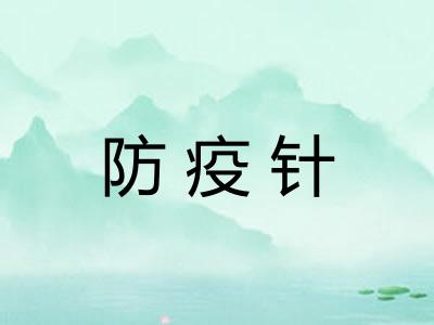 防疫针