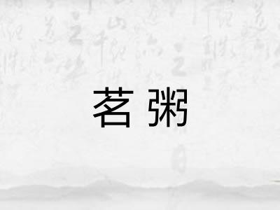 茗粥