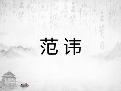 范讳