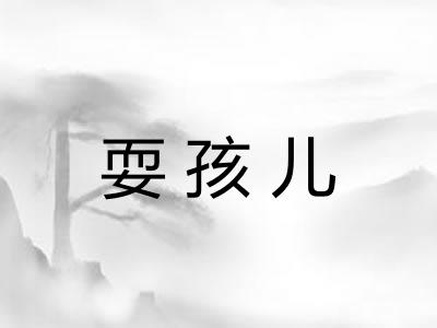 耍孩儿