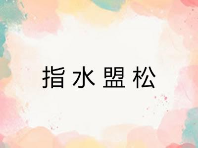 指水盟松