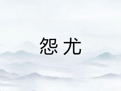 怨尤 怨尤