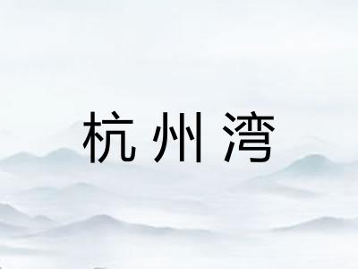 杭州湾 杭州湾