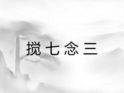 搅七念三