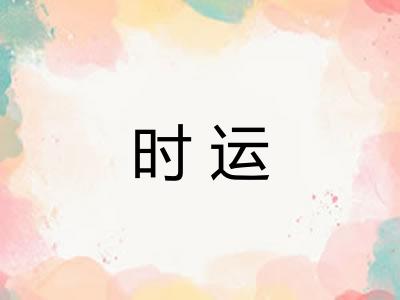 时运