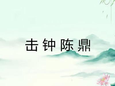 击钟陈鼎