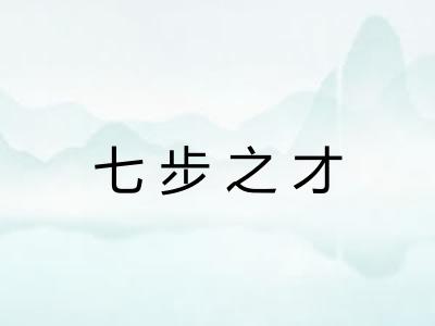 七步之才