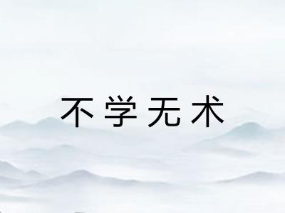 不学无术