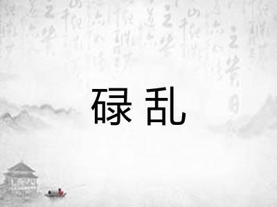 碌乱