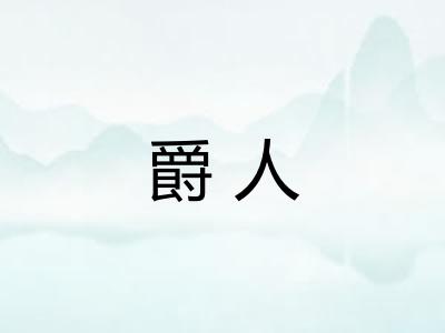 爵人